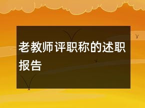 老教師評職稱的述職報(bào)告