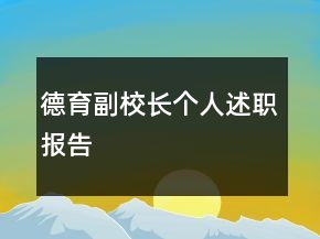 德育副校長(zhǎng)個(gè)人述職報(bào)告