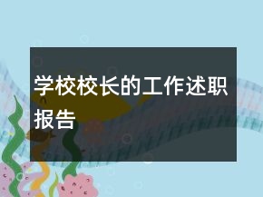 學(xué)校校長的工作述職報(bào)告