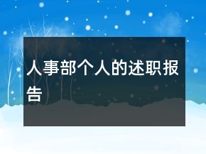 人事部個人的述職報告