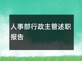 人事部行政主管述職報(bào)告