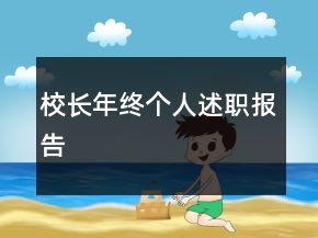 校長(zhǎng)年終個(gè)人述職報(bào)告