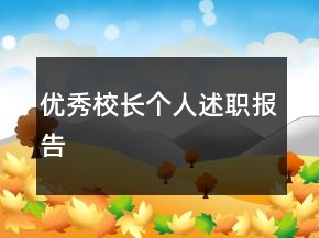 優(yōu)秀校長個人述職報告
