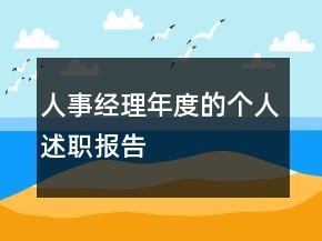 人事經(jīng)理年度的個人述職報告