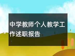 中學(xué)教師個(gè)人教學(xué)工作述職報(bào)告