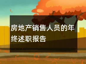 房地產(chǎn)銷售人員的年終述職報告