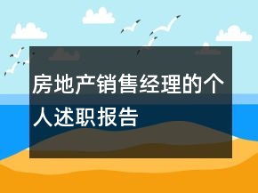 房地產(chǎn)銷售經(jīng)理的個人述職報告