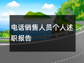 電話銷售人員個人述職報告