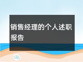 銷(xiāo)售經(jīng)理的個(gè)人述職報(bào)告