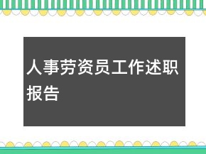 人事勞資員工作述職報(bào)告
