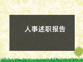 人事述職報告