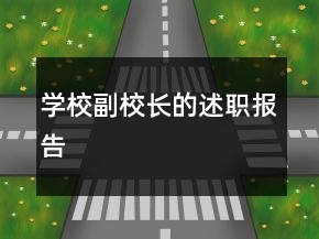 學(xué)校副校長(zhǎng)的述職報(bào)告