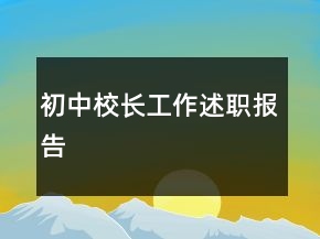 初中校長工作述職報告