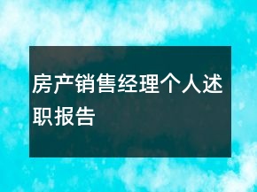 房產(chǎn)銷售經(jīng)理個(gè)人述職報(bào)告