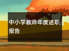 中小學(xué)教師年度述職報(bào)告