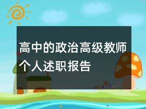 高中的政治高級(jí)教師個(gè)人述職報(bào)告