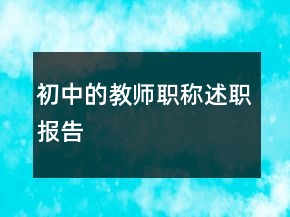 初中的教師職稱述職報告