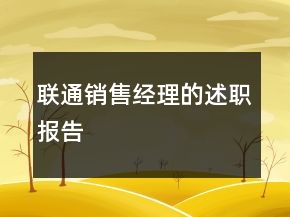 聯(lián)通銷(xiāo)售經(jīng)理的述職報(bào)告