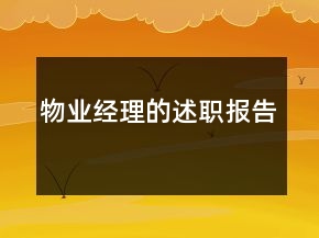物業(yè)經(jīng)理的述職報(bào)告