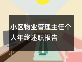 小區(qū)物業(yè)管理主任個(gè)人年終述職報(bào)告