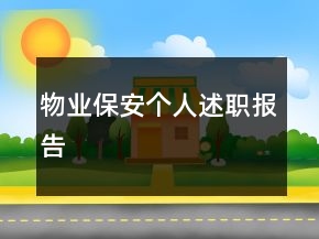 物業(yè)保安個人述職報告