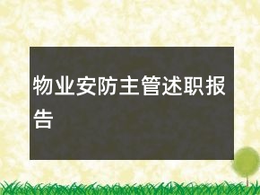 物業(yè)安防主管述職報告