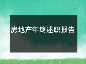 房地產(chǎn)年終述職報(bào)告