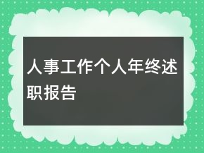 人事工作個(gè)人年終述職報(bào)告