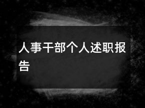 人事干部個(gè)人述職報(bào)告
