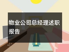 物業(yè)公司總經(jīng)理述職報(bào)告