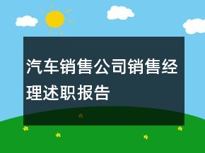 汽車銷售公司銷售經(jīng)理述職報告