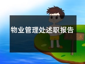 物業(yè)管理處述職報(bào)告