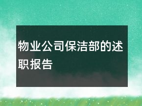 物業(yè)公司保潔部的述職報(bào)告