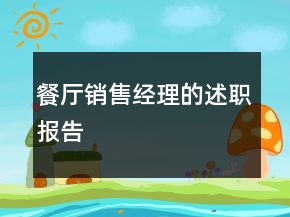 餐廳銷(xiāo)售經(jīng)理的述職報(bào)告