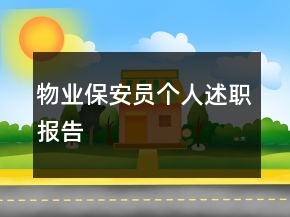 物業(yè)保安員個(gè)人述職報(bào)告