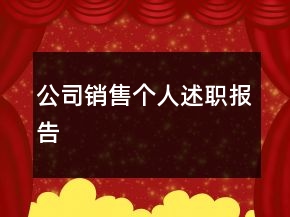 公司銷售個人述職報告