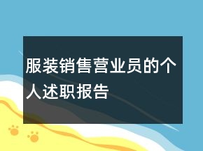 服裝銷售營業(yè)員的個人述職報告