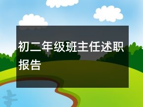 初二年級班主任述職報告