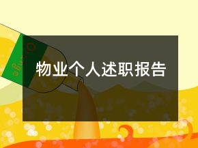 物業(yè)個(gè)人述職報(bào)告
