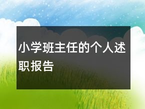 小學(xué)班主任的個(gè)人述職報(bào)告