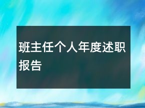班主任個(gè)人年度述職報(bào)告