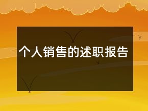 個人銷售的述職報告