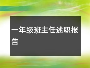 一年級(jí)班主任述職報(bào)告