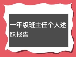 一年級班主任個人述職報告