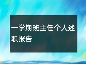 一學(xué)期班主任個人述職報告