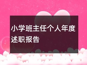 小學(xué)班主任個(gè)人年度述職報(bào)告