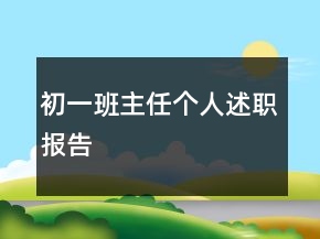 初一班主任個(gè)人述職報(bào)告