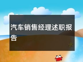 汽車銷售經(jīng)理述職報告