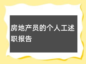 房地產(chǎn)員的個(gè)人工述職報(bào)告