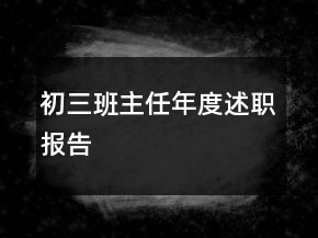 初三班主任年度述職報(bào)告